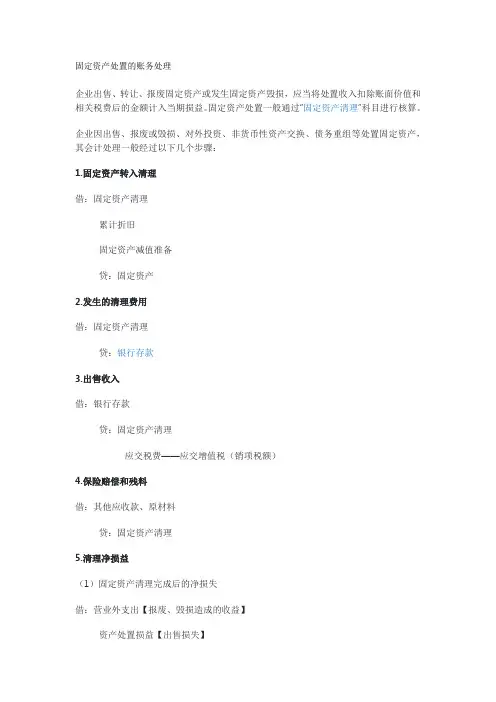 固定资产处置的账务处理