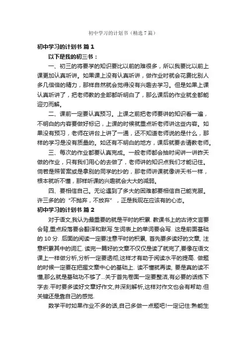 初中学习的计划书（精选7篇）