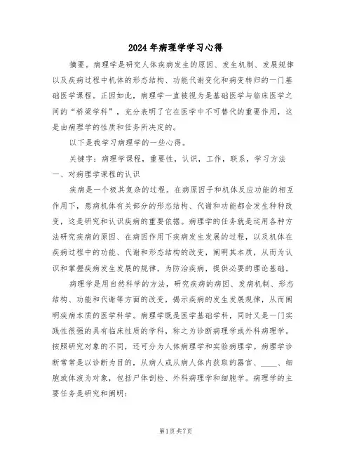 2024年病理学学习心得(2篇)