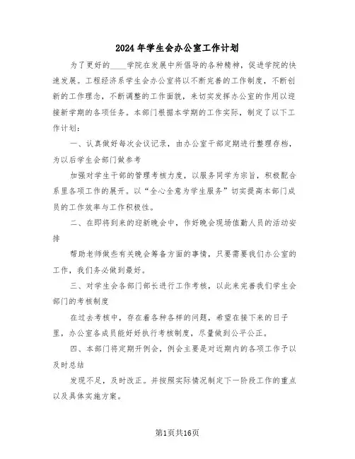 2024年学生会办公室工作计划(五篇)