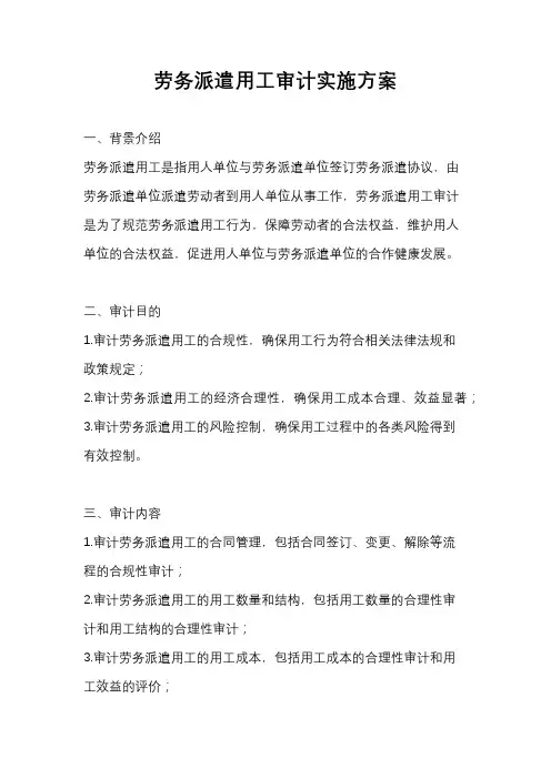 劳务派遣用工审计实施方案