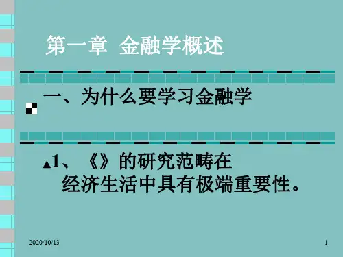 金融学概述PPT课件
