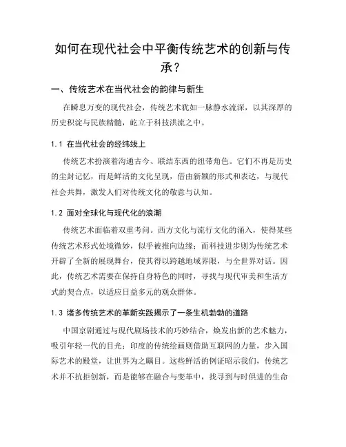 如何在现代社会中平衡传统艺术的创新与传承？