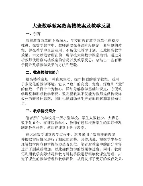 大班数学教案数高楼教案及教学反思