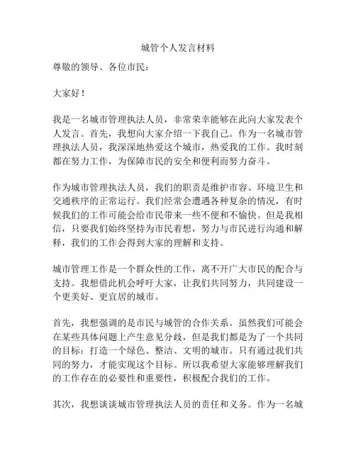 城管个人发言材料