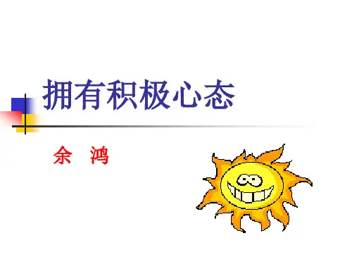 拥有积极心态(PPT 40页)