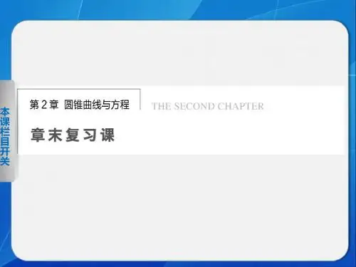 《圆锥曲线章末复习课