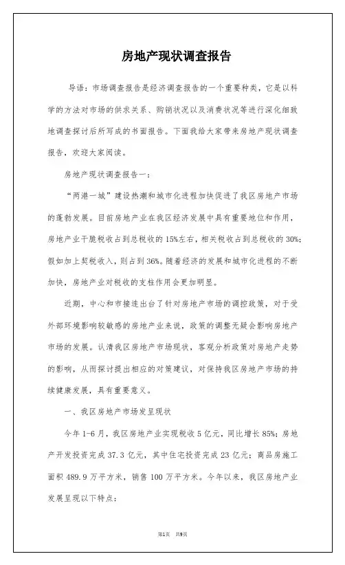 房地产现状调查报告