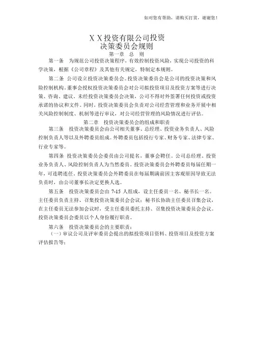 投资有限公司投资决策委员会规则