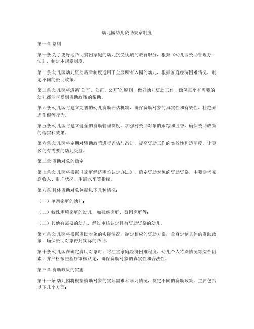 幼儿园幼儿资助规章制度