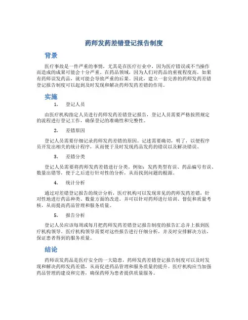 药师发药差错登记报告制度