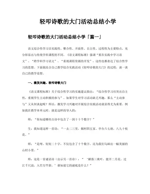 轻叩诗歌的大门活动总结小学