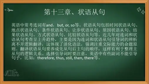 第十三章状语从句含例题和习题课件高考英语语法总复习