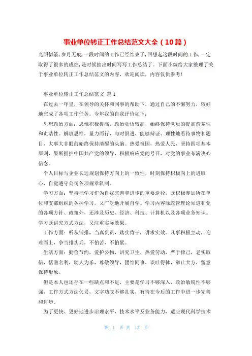 事业单位转正工作总结范文大全(10篇)