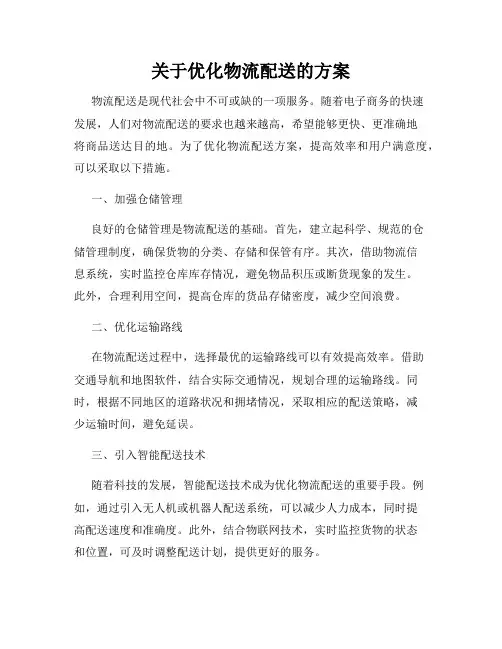 关于优化物流配送的方案