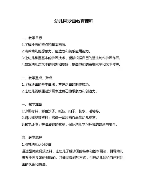 幼儿园沙画教育课程