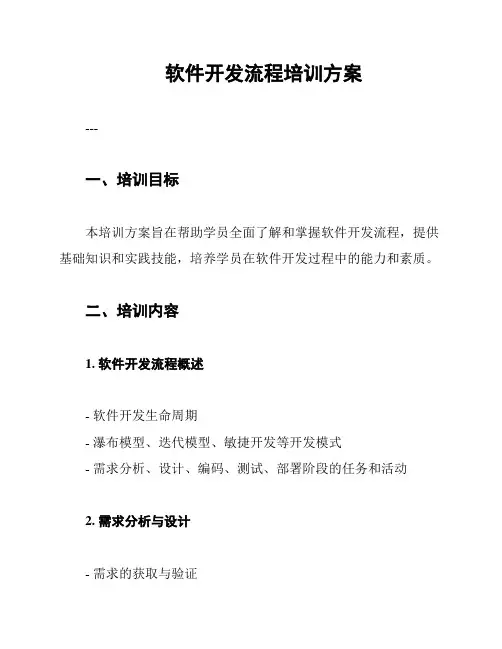 软件开发流程培训方案