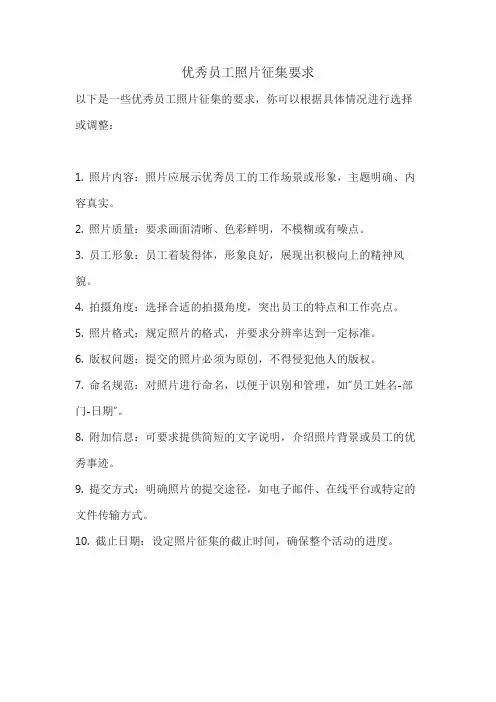 优秀员工照片征集要求