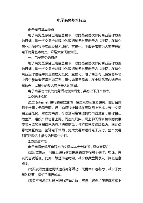 电子商务基本特点