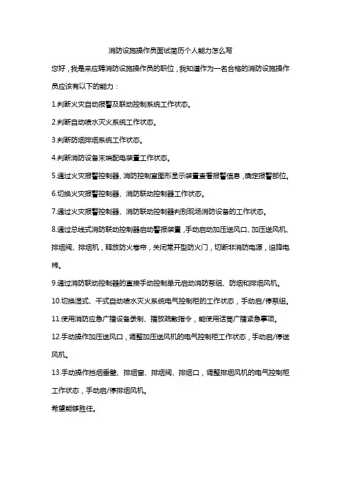 消防设施操作员面试简历个人能力怎么写
