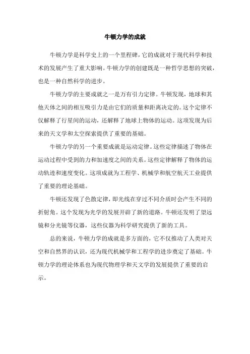 牛顿力学的成就