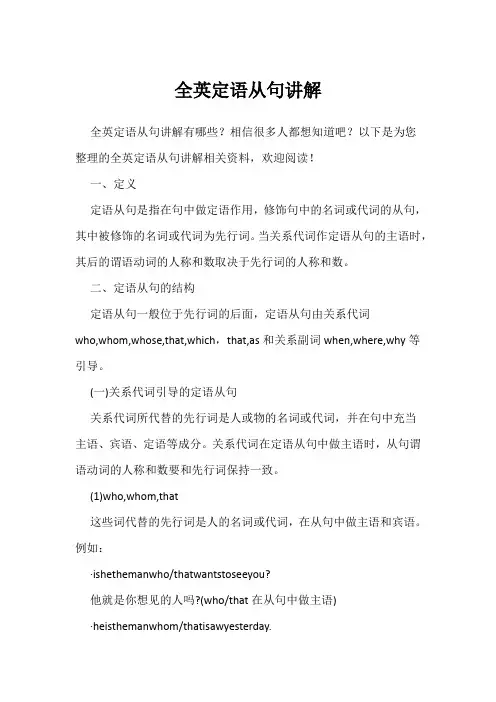 全英定语从句讲解