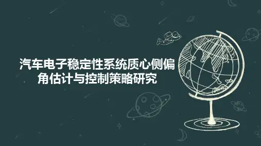 汽车电子稳定性系统质心侧偏角估计与控制策略研究