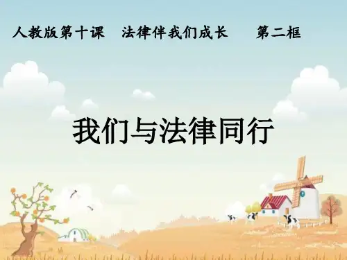 部编版七年级道德与法治下册10.2《我们与法律同行》课件(共16张PPT)