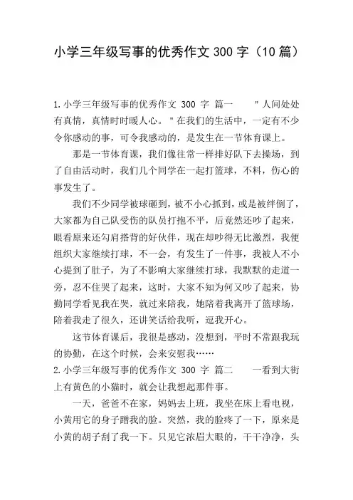 小学三年级写事的优秀作文300字(10篇)