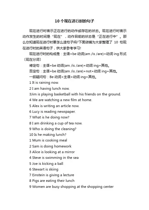 10个现在进行时的句子