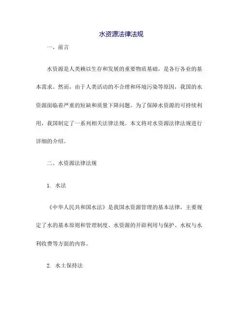水资源法律法规