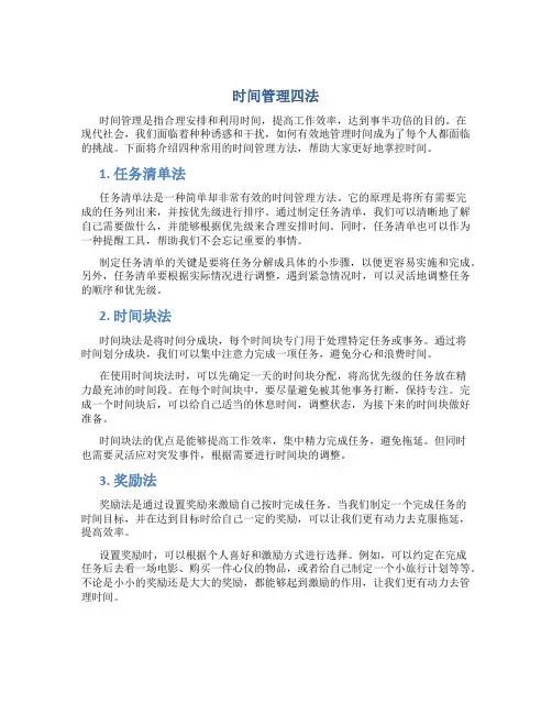 时间管理四法