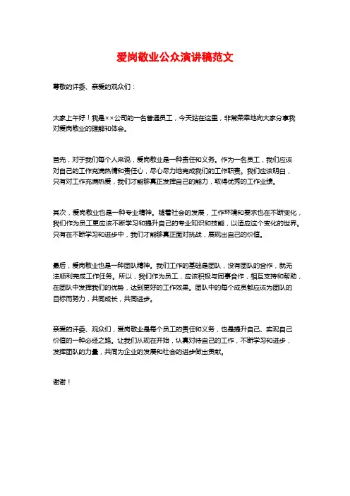 爱岗敬业公众演讲稿范文