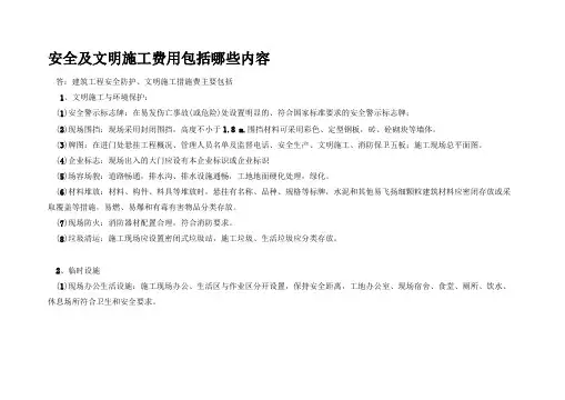安全及文明施工费用内容及费用清单表