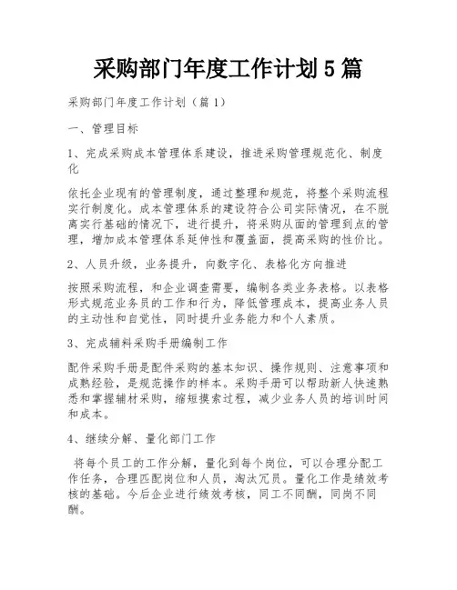 采购部门年度工作计划5篇