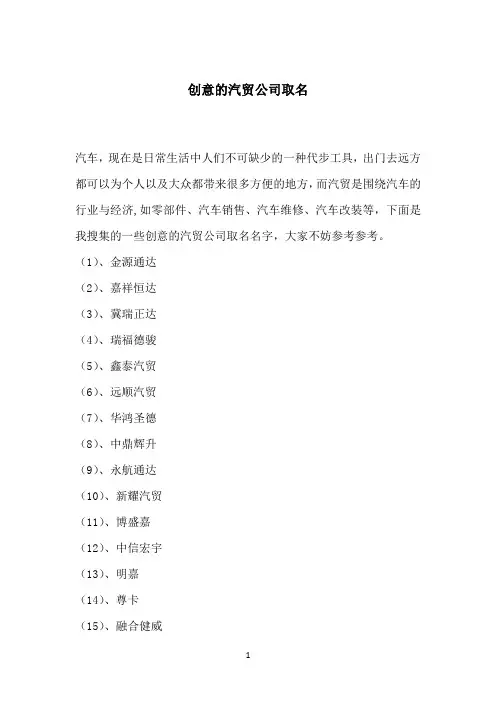 创意的汽贸公司取名