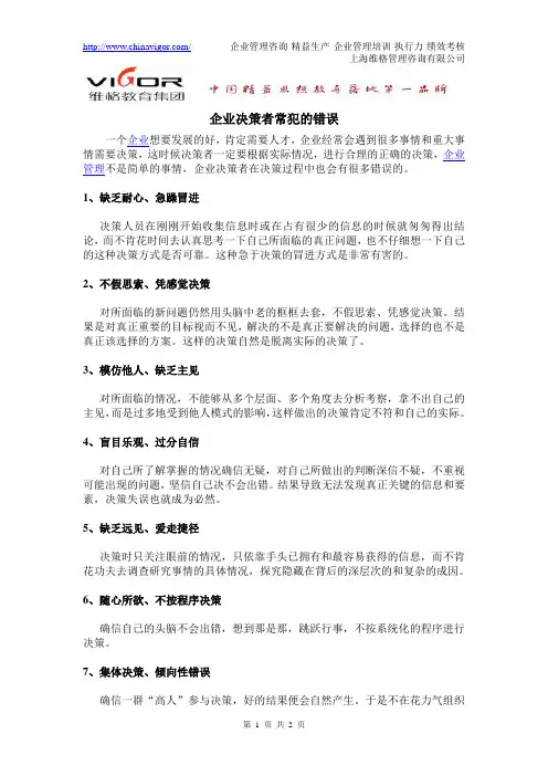 企业决策者常犯的错误