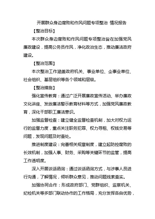 开展群众身边腐败和作风问题专项整治 情况报告