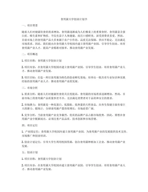 食用菌大学创业计划书