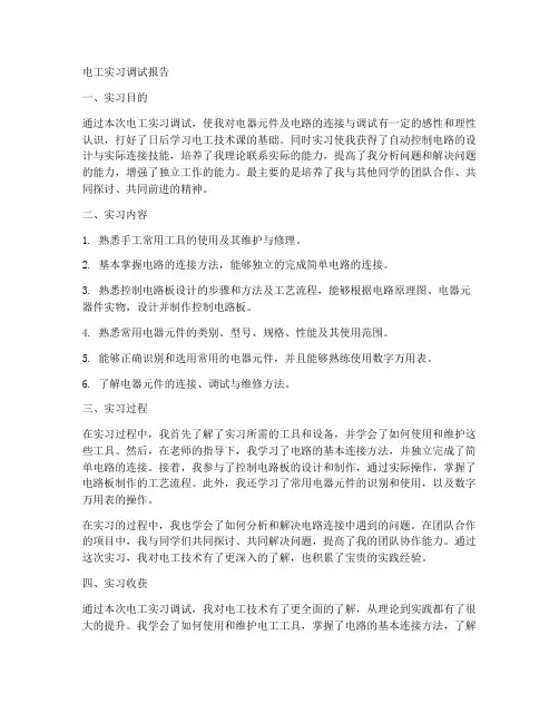 电工实习调试报告