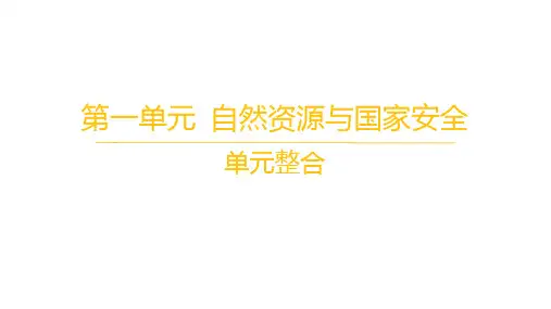 鲁教版高中地理选择性必修3资源、环境与国家安全 第一单元 自然资源与国家安全 08-单元整合