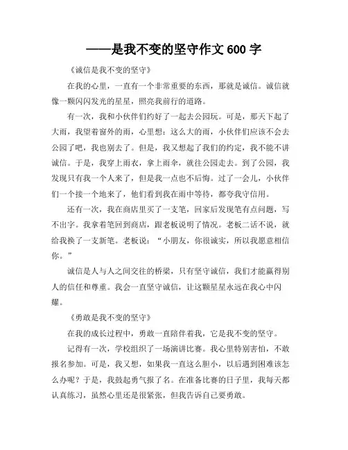 ——是我不变的坚守作文600字