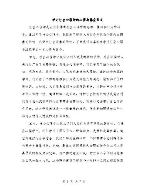 学习社会心理学的心得与体会范文（三篇）