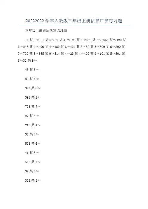 20222022学年人教版三年级上册估算口算练习题