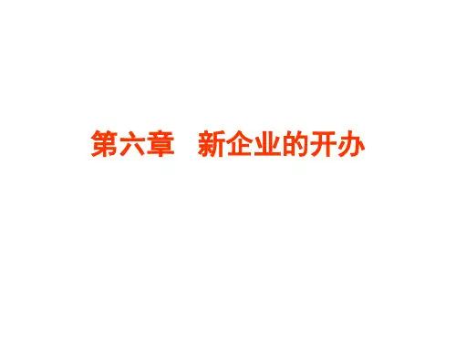 第六章 新企业的开办PPT课件