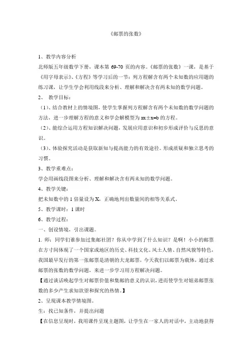 新北师大版五年级数学下册《 用方程解决问题  邮票的张数》公开课教案_19