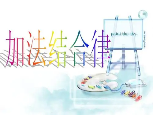 加法结合律课件