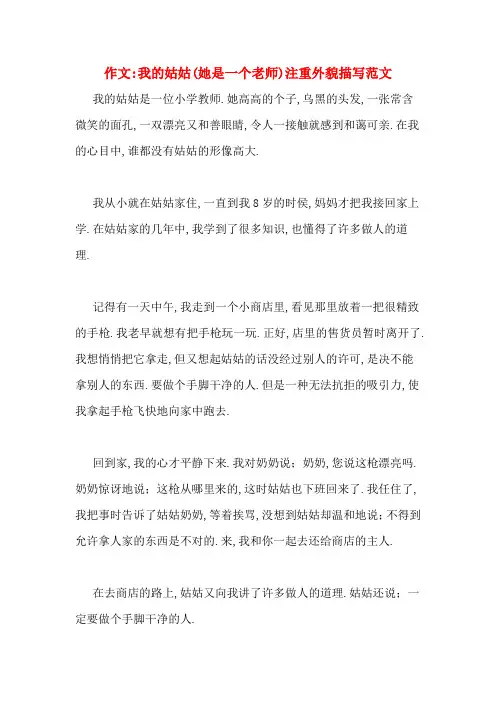 作文_我的姑姑(她是一个老师)注重外貌描写范文