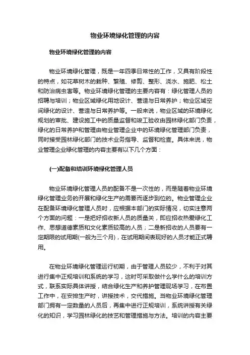 物业环境绿化管理的内容