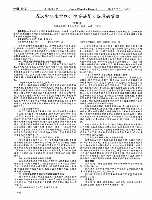 浅议中职生对口升学英语复习备考的策略